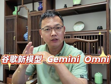 谷歌新出模型 你用了吗? 谷歌新出视频大模型Gemini Omni,现在对于新手非常友好,简单易操作,跟随老苑一块操作吧!#上融影视 #谷歌视频模型 #Geminiomni