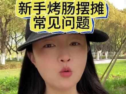 五大常见问题,一个视频教会你如何解决。#摆摊创业 #摆摊小技巧#淀粉肠