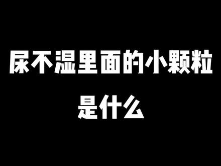 给宝宝用了那么久尿不湿了,你知道里面的小颗粒是什么嘛#尿不湿 #纸尿裤吸水因子 #宝妈 #育儿知识传播正能量 #纸尿裤测评