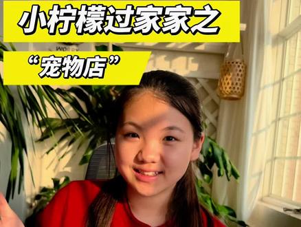 小柠檬过家家之“宠物店”#过家家玩具