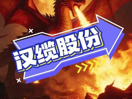 汉缆股份——热门上市公司介绍 汉缆股份的极限估值#汉缆股份#特高压#柔性直流输电 #金融投资#股票