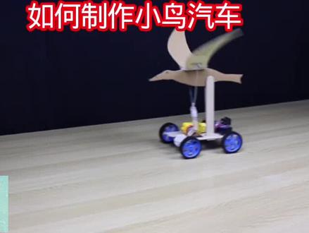如何制作小鸟汽车 #科技小制作 #亲子手工 #动手制作能力培养 #学生科技手工作业 #手工动力小车