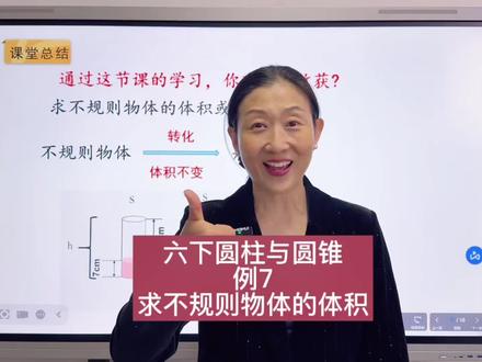 六下圆柱与圆锥 #六年级数学 #寒假 #预习课本 #求不规则物体的体积 #圆柱