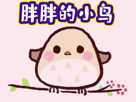 一起来画一只胖胖的小鸟呀#简笔画教程 #儿童简笔画 #简笔画