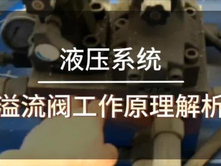 溢流阀的工作原理:在定量泵节流调节系统中,定量泵提供恒定流量,当系统压力增大时,会使流量需求减小。此时溢流阀开启,使多余流量溢回油箱,保证溢流阀进口压力,泵出口压力恒定。#液压系统 #电磁阀 #制造业