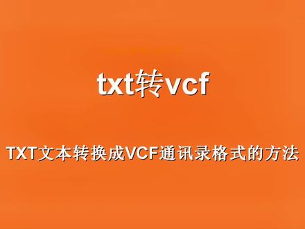 文本电话号码导入通讯录,文本文档转成通讯录,文本通讯录转换到手机通讯录,txt文本转换成vcf工具 #上热门 #办公软件 @WPS小表姐 @WPS大表妹 @DOU+小助手