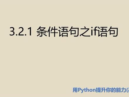基础篇3.2.1 条件语句之if语句 #Python #Python学习 #用Python提升你的能力