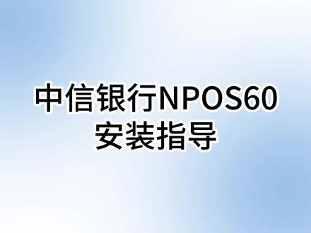 中信银行NPOS60安装指导