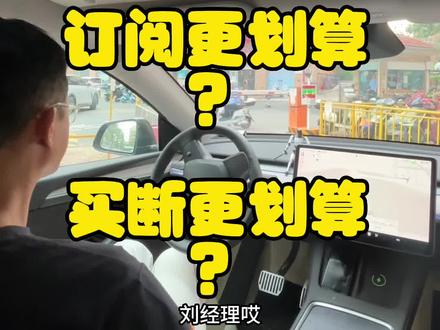 FSD订阅省钱还是买断更省钱?