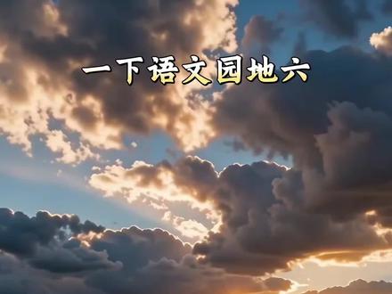 一年级下册语文园地六《日积月累》#一年级语文#日积月累