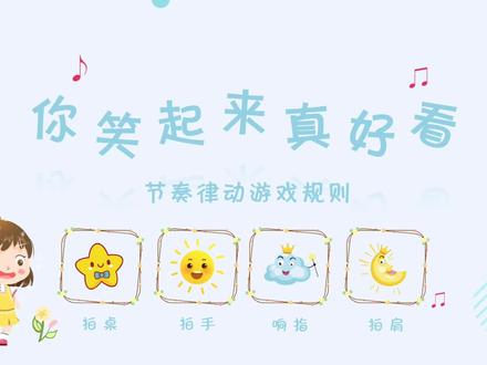 #节奏律动 #图形谱 《你笑起来真好看》音乐律动游戏,谢谢分享#音乐教师 #ppt#音乐课件@抖音小助手