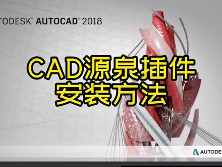 cad源泉插件安装方法 #cad教程 #cad插件 #cad