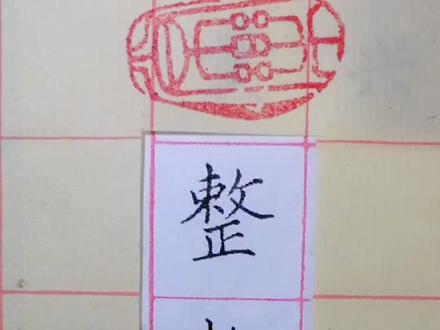 整,请指点。#硬笔书法