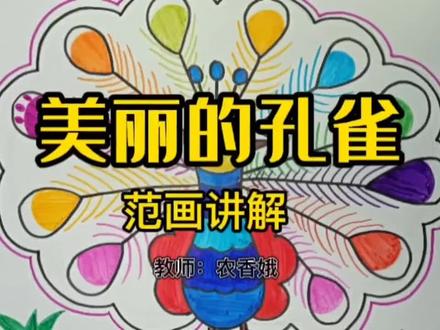 #绘画 #简笔画#美丽的孔雀#儿童简笔画 #主题绘画 一起来画美丽的孔雀