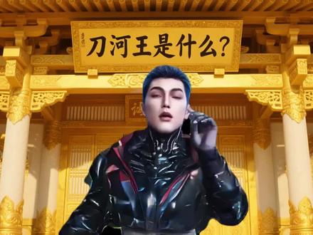 刀河王是什么? #国漫解说