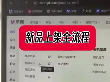 运营是怎么上架一款高权重链接的? #运营助理 #电商干货 #电商 #京东运营实操