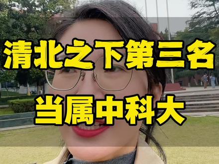 2026年春晚合肥分会场,用一场硬科技秀惊艳全国,彻底颠覆了大家对合肥的旧印象,如今它已逆袭成为中国科创高地。
如今的合肥,坐拥京东方、科大讯飞、长鑫存储等核心科技企业,量子产业链占全国三分之一,专利数量全国第一。2025年合肥GDP增速6.1%,超越北上广深杭,跻身全国20强,被不少人看作下一个深圳。
合肥的成功,离不开中科大提供的顶尖人才支撑,如今的时代风口产业正好是中科大的优势专业,人才培养小而精,重科研,转专业宽容,值得高分学生选择#高考#中国科学技术大学#龙口 #志愿填报