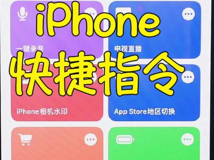 5个超实用的快捷指令分享给大家,让大家享受一波白嫖的快乐!#快捷指令 #iphone #手机技巧 #