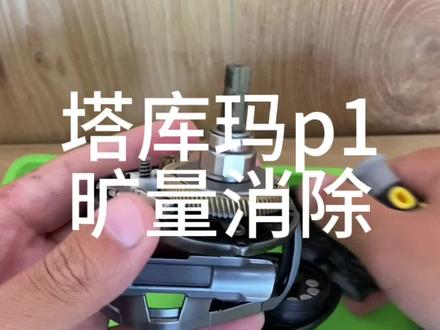 #路亚 #水滴轮 #水滴轮保养 #塔库玛 国产的轮子还是值得期待的!