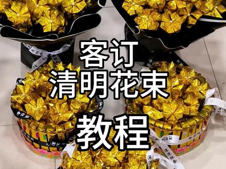 教程来了,祈福元宝花束#清明 #花束