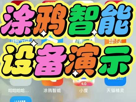 Siri语音控制涂鸦智能设备设置#科技改变生活 #人工智能 #黑科技 演示