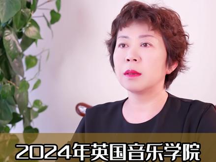 2024年英国5大皇家音乐学院什么时候申请?#英国留学 #艺考 #艺考生 #音乐生 #艺术留学广场
