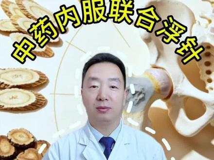 中药内服联合浮针:目前最好的保髋方法? #抖出健康知识宝藏#医疗健康创作训练营 #妈妈健康100问#中药#浮针疗法@王正谈骨论筋