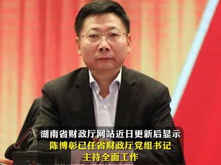 湖南省审计厅厅长陈博彰调任省财政厅党组书记