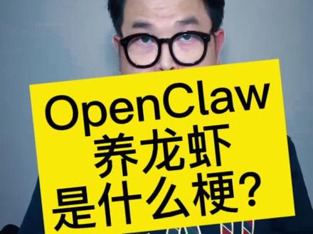 最近很火的“养龙虾”是什么梗?#养龙虾#OpenClaw#AI神器#阅读理解记忆单词#新概念英语