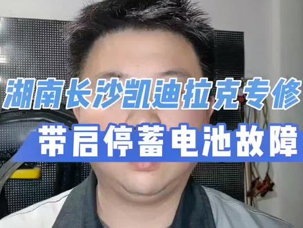 湖南长沙凯迪拉克专修老尹蓄电池故障#汽车保养与维修 ##专业的事交给专业的人 #汽车维修故障案例大全 #