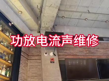 #维修案例 音响维修 电流声,实战维修,给大家一点维修思路。#功放机 维修