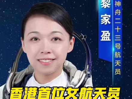 粤港澳首位女航天员#黎家盈#中国航天员