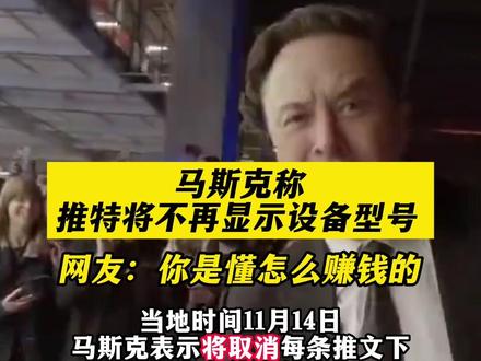 马斯克称推特将不再显示设备型号#推特#马斯克