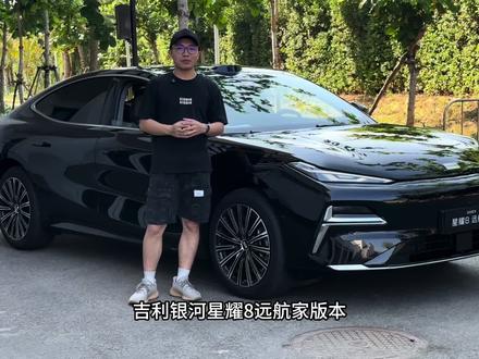 吉利银河星耀8远航家版深度试驾体验,纯电续航更长,辅助驾驶更智能,车机系统更流畅,老车主拍了大腿!#吉利银河星耀8 #星耀8万里智在远航计划 #百万人试银河 #星耀8远航家