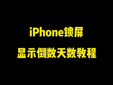 iPhone锁屏显示倒数天数教程#iphone #快捷指令 #锁屏显示