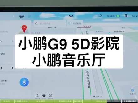 小鹏G9 5D影院和小鹏音乐厅使用技巧,亲爱的鹏友,你GET到了吗#小鹏汽车
