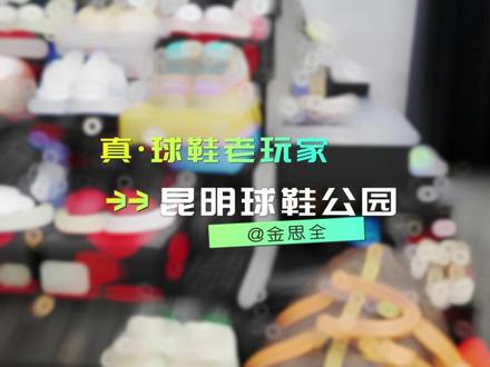 这才是老玩家! #潮流#球鞋推荐#好鞋推荐#球鞋#拒绝炒鞋