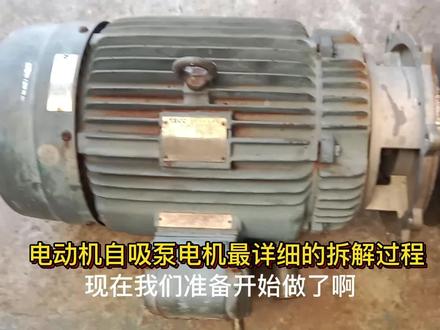 电动机自吸泵电机最详细的拆解过程 #电机 #电机拆解 #破碎机 #修电机 #电动机 #机电维修 #机械配件