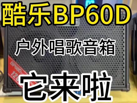户外唱歌音箱#音箱 #蓝牙音箱 #k歌音响
