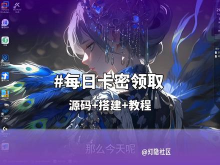 超实用卡密领取系统,完整搭建教学分享 全新每日卡密领取 PHP 系统完整教程来啦,搭建步骤清晰易懂,全套源码已整理好,详细使用教程全都放在幻隐论坛,新手也能轻松上手搭建,实操教学简单好学。