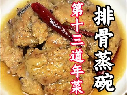 今天分享陕西地区年夜饭,排骨蒸碗,软烂入味,入口即化,肉香浓郁,吃起来就是沃野~会做饭的男人,帅过彭于晏#家常菜 #美食教程 #排骨 #八大碗 #年夜饭 @DOU+小助手 @DOU+上热门 @抖音小助手