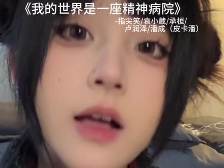不为2小时以后的事情担忧
#翻唱 #歌曲我的世界是一座精神病院