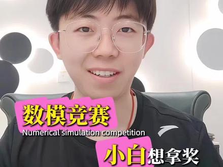 数模竞赛3天拿奖,小白避坑指南 #保研 #大学生竞赛 #数模国赛 #白名单大赛 #保研成功