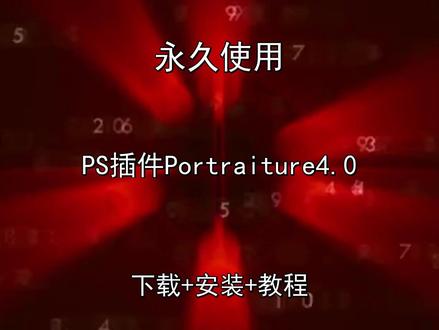 PS插件Portraiture中文版下载安装演示教程永久使用 PS插件Portraiture4.0中文版下载安装演示教程永久怎样使用PS插件Portraiture怎样下载安装,PS插件Portraiture如何下载安装
#PS插件Portraiture
#PS插件Portraiture下载
#PS插件Portraiture安装教程
#PS插件Portraiture下载安装教程
#PS插件Portraiture怎样下载安装
