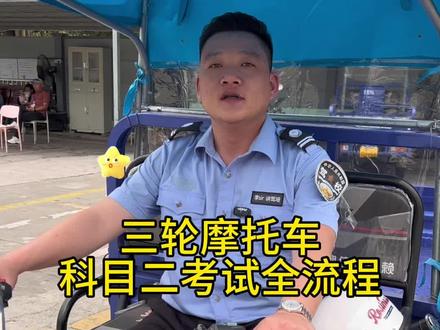 三轮摩托车科目二考试全流程#摩托车考场#摩托车考试#摩托车驾驶证#摩托车咨询