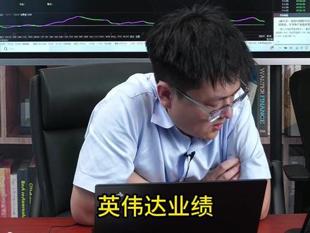 英伟达业绩发布,会影响半导体上涨吗 #英伟达 #半导体 #存储芯片 #cpo #板块机会
