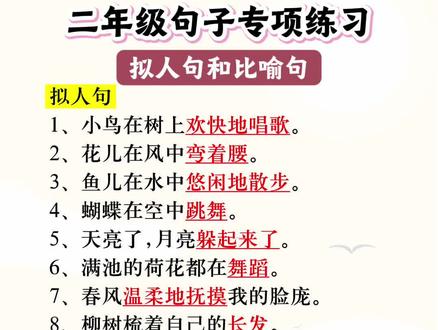 二年级上册语文比喻句拟人句仿写#二年级#小学语文#涨知识#比喻句仿写#拟人句仿写