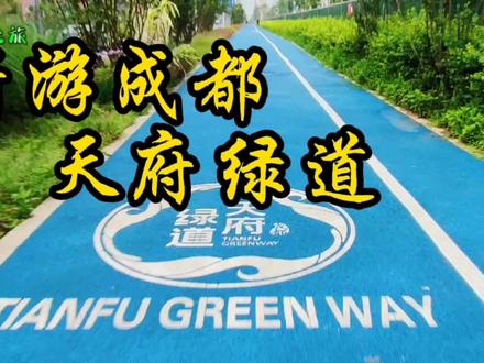 骑行游览成都天府绿道,两侧风景及绿化非常漂亮,适合晨练 #彩色路面 #生态宜居 #记录身边的美好 #晨练随拍 #呼吸新鲜空气 #晨跑打卡