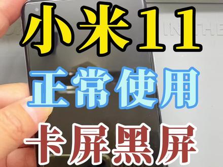 小米11正常使用卡屏黑屏不开机#小米11不开机 #手机维修 #安卓手机维修案例 #小米 #红米