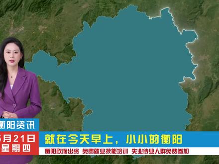 衡阳就业指南,失业待业人员,常住市民请注意#国家免费职业技能培训 #衡阳 #就业 #衡阳找工作 #找工作